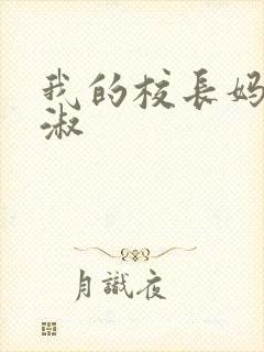 我的校长妈妈陈淑封面