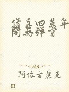 修真四万年笔趣阁无弹窗