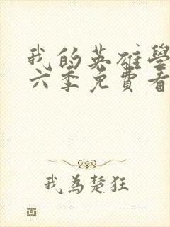 我的英雄学院第六季免费看