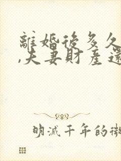 离婚后多久复婚,夫妻财产还属于共有封面