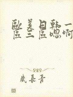 欧美日韩一区二区三区嗯啊在线观看