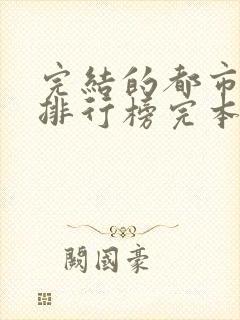 完结的都市小说排行榜完本