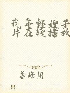 我年轻嫂子伦理片在线播放封面