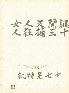女人叉开腿让男人狂捅三十分钟封面