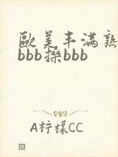 欧美丰满熟妇bbbb搡bbb封面