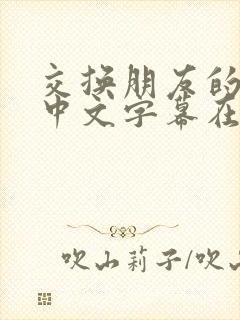 交换朋友的妻子中文字幕在线观看