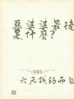 恶婆婆最后结局是什么?