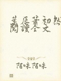 叶辰萧初然全文阅读全文