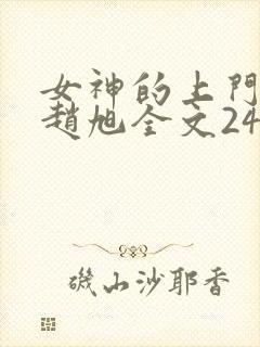 女神的上门豪婿赵旭全文2423章