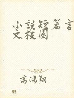 小说短篇言情甜文校园