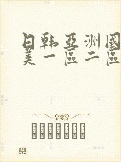 日韩亚洲国产欧美一区二区在线播放