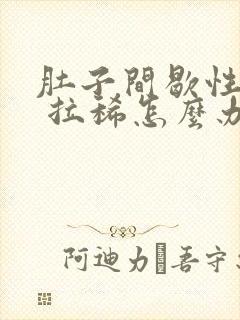 肚子间歇性绞痛 拉稀怎么办