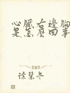 心脏右边胸口疼是怎么回事封面