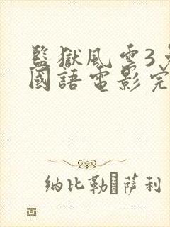 监狱风云3免费国语电影完整版