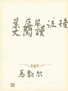 叶辰风流后宫全文阅读