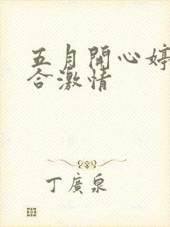 五月开心婷婷综合激情