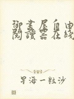 御书屋自由小说阅读器在线阅读下载