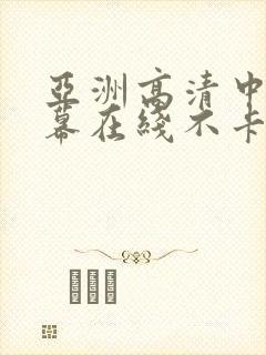 亚洲高清中文字幕在线不卡封面