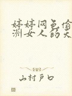 婷婷网色偷偷亚洲女人的天堂