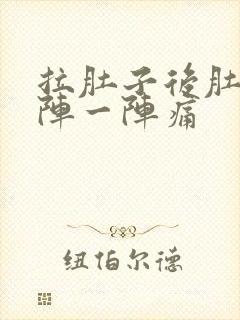 拉肚子后肚子一阵一阵痛