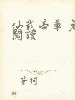 仙武帝尊 免费阅读