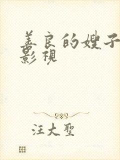 善良的嫂子如如影视