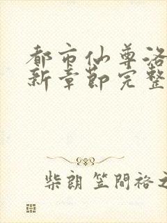 都市仙尊洛尘最新章节完整版