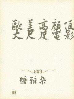 欧美高颜值女星大尺度电影