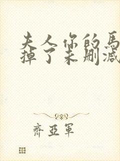 夫人你的马甲又掉了未删减txt