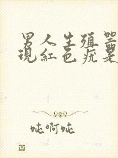 男人生殖器有出现红色疣是怎么回事