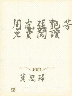 周岚张艳芳全文免费阅读封面