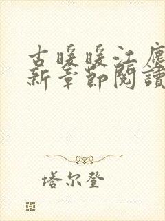 古暖暖江尘御最新章节阅读