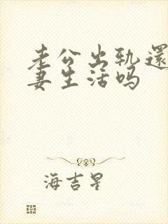 老公出轨还过夫妻生活吗