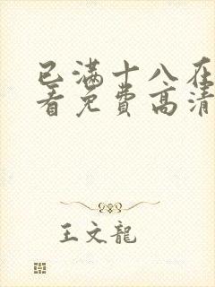 已满十八在线观看免费高清电视剧大