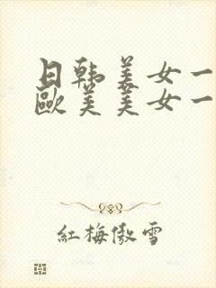 日韩美女一级片欧美美女一级片