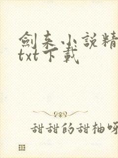 剑来小说精校版txt下载