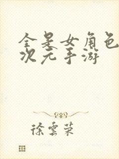 全是女角色的二次元手游