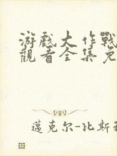 游戏大作战在线观看全集免费播放封面