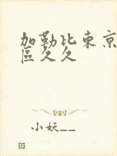 加勒比东京热一区久久