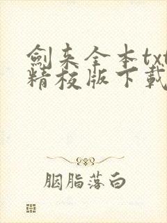 剑来全本txt精校版下载