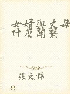 女婿与丈母娘是什么关系封面
