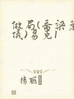 做局(乔梁叶心仪)易克1