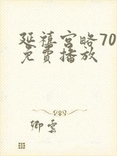 延禧宫略70集免费播放