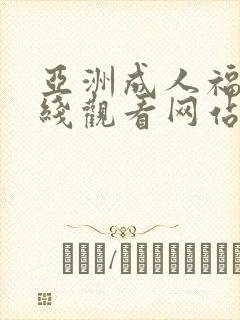 亚洲成人福利在线观看网站