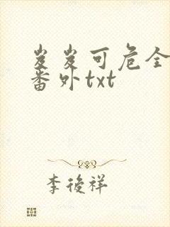 岌岌可危全文加番外txt