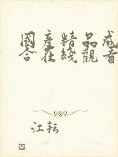 国产精品成人综合在线观看