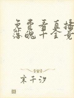 免费看直播算命落魄千金竟是玄学大佬