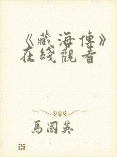 《藏海传》高清在线观看