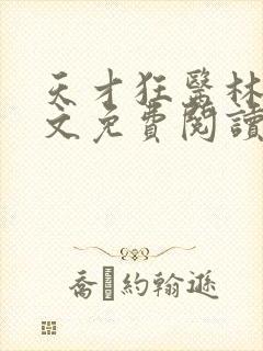 天才狂医林凡全文免费阅读