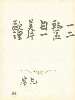 欧美日韩一级伦理片一区二区三区四区